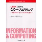 LEDAで始めるC/C++プログラミング　入門からコンピュータ・ジオメトリまで　浅野哲夫/共著　小保方幸次/共著