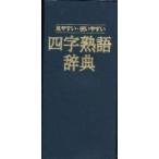 四字熟語辞典　永岡書店編集部