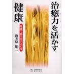 治癒力を活かす健康　健康で長生きするには　海老原雄二/著
