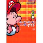 スーパーマリオアドバンス3かんぺきガイド　ヨッシーアイランド+マリオブラザーズ　ファミ通/責任編集