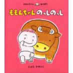 ももんちゃんのっしのっし　とよたかずひこ/さく・え