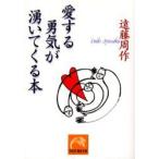 愛する勇気が湧いてくる本　遠藤周作/著