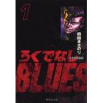 新品本/ろくでなしBLUES　1　太尊登場編　1　森田まさのり/著