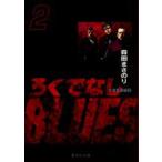 新品本/ろくでなしBLUES　2　太尊登場編　2　森田まさのり/著