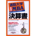 新品本/決算書　通勤大学実践MBA　グローバルタスクフォース株式会社/著