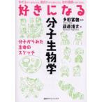 好きになる分子生物学　分子からみた生命のスケッチ　萩原清文/著　多田富雄/監修