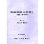  дорога технология стандарт книги. SI единица измерения серия . line имеющий отношение справка материалы no. 1 шт транспорт инженерия *.. сборник Япония дорога ассоциация / редактирование 