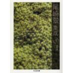 尾崎翠集成　下　尾崎翠/著　中野翠/編