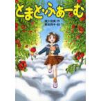 とまと・ふぁーむ 渡川浩美/作 森友典子/絵