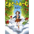 とまと・ふぁーむ　渡川浩美/作　森友典子/絵