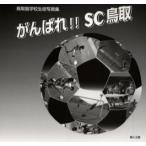 がんばれ!!SC鳥取　鳥取聾学校生徒写真集　高田啓一/編集　鳥取聾学校生徒/写真