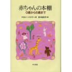 赤ちゃんの本棚　0歳から6歳まで　ドロシー・バトラー/著　百々佑利子/訳