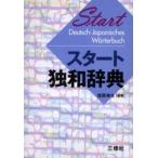 スタート独和辞典　信岡資生/編著
