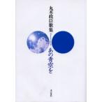 あの青空を 丸木政臣歌集 丸木政臣/著