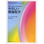 アロマテラピーを学ぶためのやさしい精油化学　E．ジョイ・ボウルズ/著　熊谷千津/訳