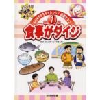 NHKきみもチャレンジ!健康タマゴ　自分でバッチリ健康チェック　第1巻　食事がダイジ