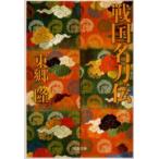 戦国名刀伝　東郷隆/著