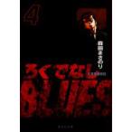 新品本/ろくでなしBLUES　4　太尊登場編　4　森田まさのり/著