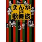まんがDE歌舞伎　いまいかおる/著