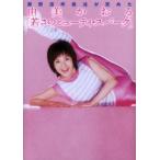 新品本/由美かおる〈若さのビューティ・スパーク〉 西野流呼吸法が究めた 由美かおる/著 新品本/由美かおる〈若さのビューティ・スパーク〉 西野流呼吸法が究めた 由美かおる/著