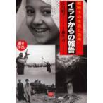 新品本/イラクからの報告 戦時下の生活と恐怖 江川紹子/文 森住卓/写真・文 新品本/イラクからの報告 戦時下の生活と恐怖 江川紹子/文 森住卓/写真・文