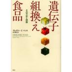 新品本/遺伝子組換え食品　その不安と誤解　グレゴリー・E．ペンス/著　山口彦之/訳