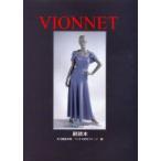 VIONNET　副読本　文化服装学院ヴィオネ研究グループ/編