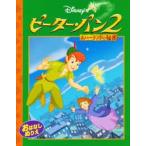ぬりえ　ピーター・パン2　ネバーランドの　うさぎ出版　編
