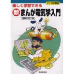 新まんが電気学入門　楽しく学習できる　マンガ学習書　原子力/漫画