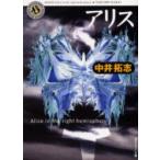 アリス　Alice　in　the　right　hemisphere　中井拓志/〔著〕