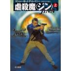 新品本/虐殺魔〈ジン〉　上　マシュー・B．J．ディレイニー/著　田中昌太郎/訳
