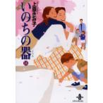 いのちの器　14　上原きみ子/著