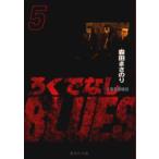 新品本/ろくでなしBLUES　5　太尊登場編　5　森田まさのり/著