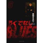 新品本/ろくでなしBLUES　6　太尊登場編　6　森田まさのり/著
