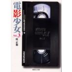 新品本/電影少女　Video　girl　Ai　3　桂正和/著