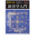 ゼミナール経営学入門　伊丹敬之/著　加護野忠男/著