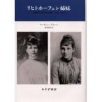 リヒトホーフェン姉妹　思想史のなかの女性1870−1970　マーティン・グリーン/〔著〕　塚本明子/訳