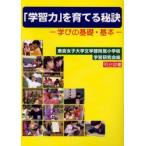 「学習力」を育てる秘訣　学びの基礎・基本　奈良女子大学文学部附属小学校学習研究会/著