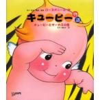 キューピー物語　キューピーとサーカスの巻　ローズオニール/著　北川和夫/構成・監修　北川美佐子/訳