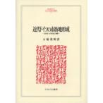 近代ドイツの市街地形成　公的介入の生成と展開　大場茂明/著