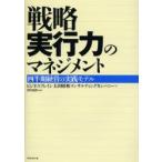 戦略実行力のマネジメント　四半期経営の実践モデル　ビジネスブレイン太田昭和コンサルティングカンパニー/著　沢村淑郎/監修