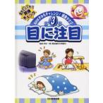 NHKきみもチャレンジ!健康タマゴ　自分でバッチリ健康チェック　第3巻　目に注目