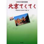 北京てくてく　北京放送中国語初級講座　中国国際放送局(北京放送局)日本語部/編