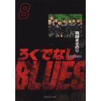 新品本/ろくでなしBLUES　8　太尊登場編　8　森田まさのり/著