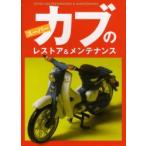  Super Cub. восстановление & техническое обслуживание скала ../( работа )