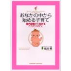 おなかの中から始める子育て　胎内記憶からわかるこれだけのこと　池川明/著