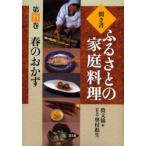 聞き書ふるさとの家庭料理　11　春のおかず　農山漁村文化協会/編
