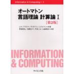 オートマトン　言語理論　計算論　1　J．ホップクロフト/共著　R．モトワニ/共著　J．ウルマン/共著　野崎昭弘/〔ほか〕共訳