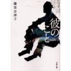 彼のこと　藤堂志津子/著
