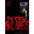 新品本/ろくでなしBLUES　10　闘争勃発編　2　森田まさのり/著